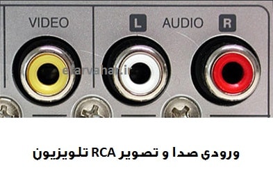 کابل RCA صدا ویدیو AV سه فیش