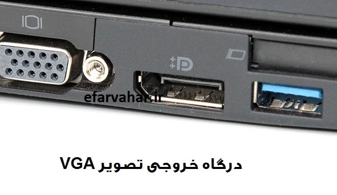 پورت VGA لپ تاپ